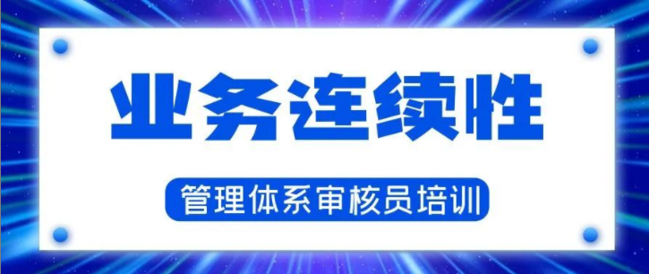 业务连续性管理体系审核员基础知识培训