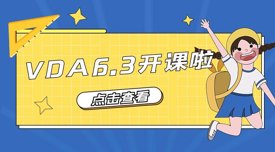 9月长春 / VDA6.3过程审核（2023版）实战培训开课啦！